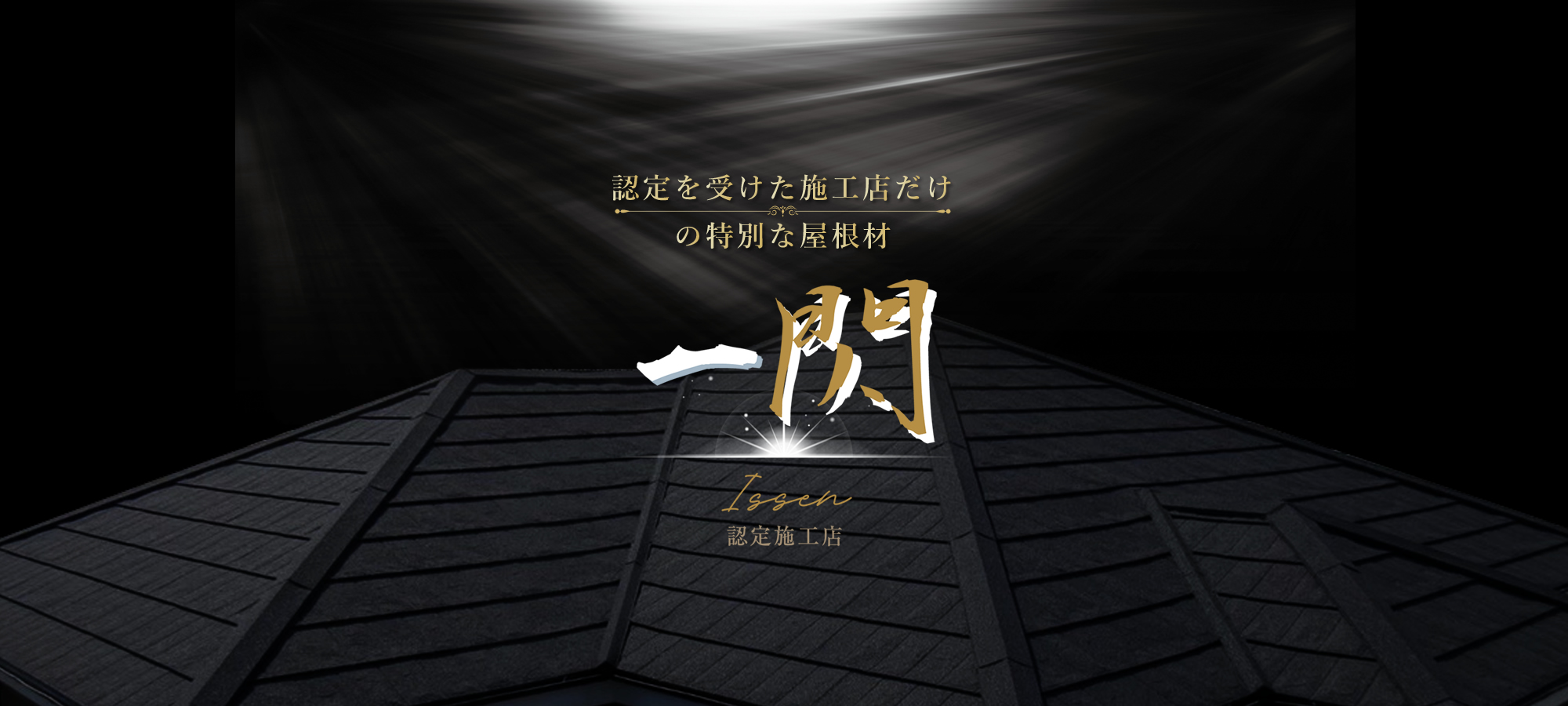 高耐久・高耐候性・金属屋根材「一閃(いっせん)Issen」